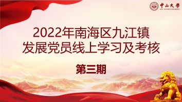 2022年南海区九江镇发展党员线上学习--第三期