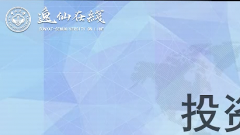 投资理财 - 逸仙在线 - 中山大学 - Powered By EduSoho