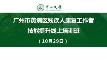 广州市黄埔区残疾人康复工作者技能提升线上培训班
