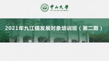 2021年九江镇发展对象培训班（第二期）