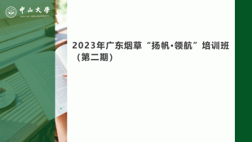 2023年广东烟草“扬帆·领航”培训班（第二期）