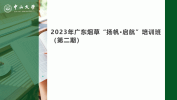 2023年广东烟草“扬帆·启航”培训班 （第二期）