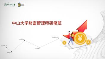 国际保险专业技术学会财富管理师专题研修班