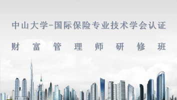 中山大学-国际保险专业技术学会认证财富管理师研修班