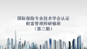 国际保险专业技术学会认证财富管理师研修班（第三期）