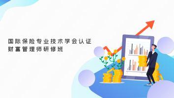 国际保险专业技术学会认证财富管理师研修班